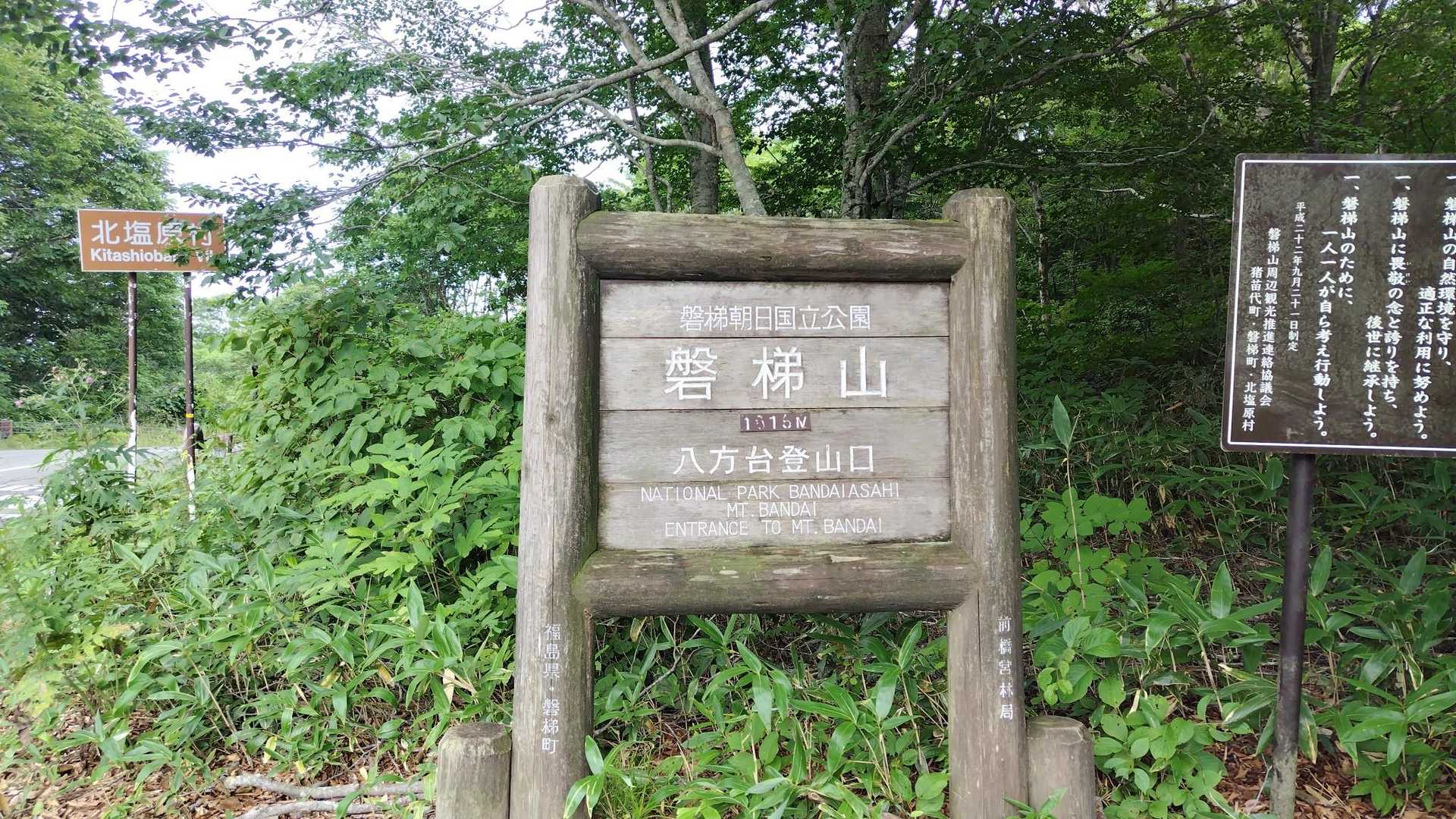 磐梯山、ありがとうございました！