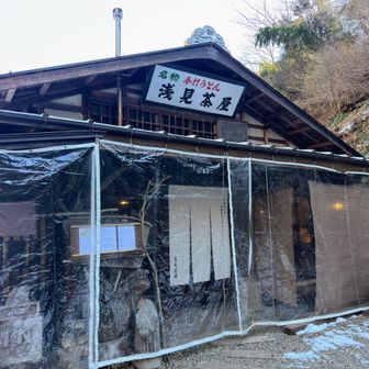 浅見茶屋には開店直後くらいに到着