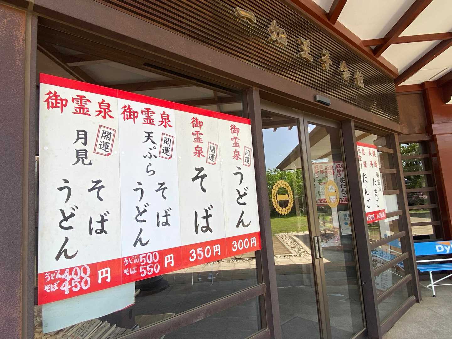 他のメニューも少し値上げした感があるけれど、この値段です！

この右に、
ご祈祷（1,500円以上）を受けると入れる御霊泉（温泉）があります♨️