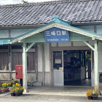 レトロな秩父鉄道三峰口駅
