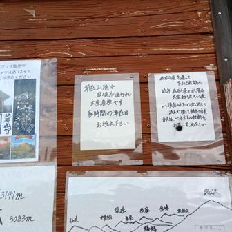 前岳や赤石小屋水事情情報