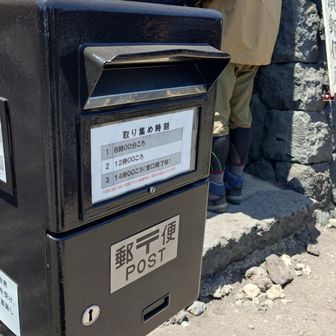 ここからハガキを出すと富士山の消印が付きます