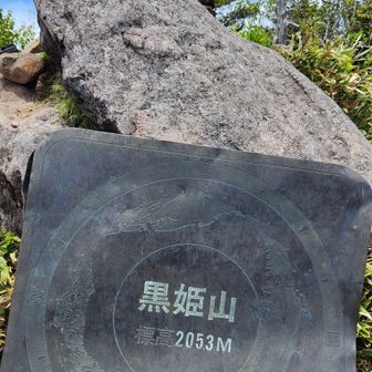 黒姫山⛰️  登頂🙌