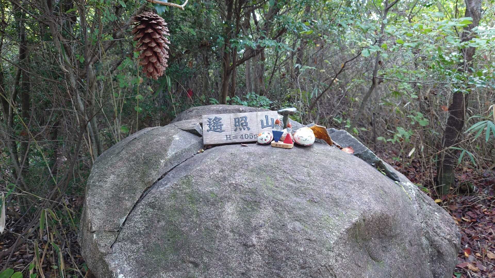 遙照山の写真