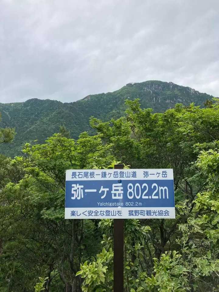 弥一ヶ岳の写真