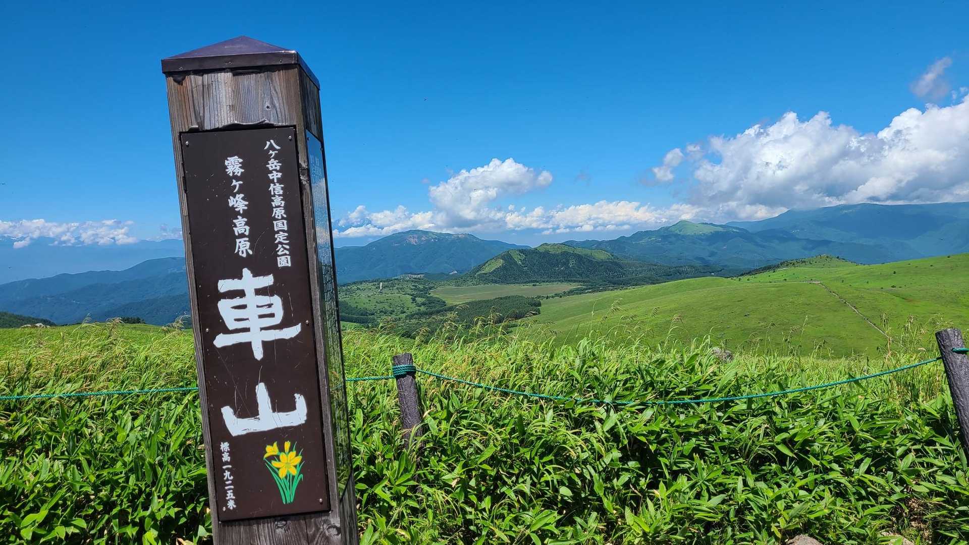 頂上まで来ました🗻
遠くに八島ヶ原湿原