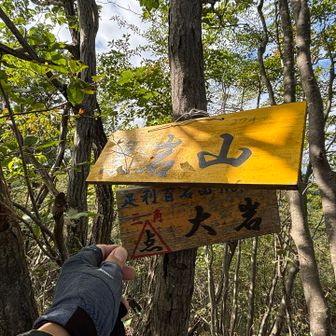 大岩（黒岩山）到着