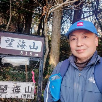 望海山 615m
着膨れで太って見える😆