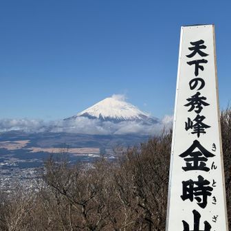 金時山、登頂しましたー❗️