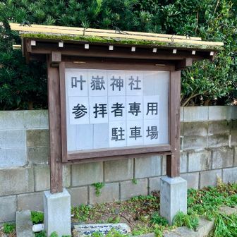 叶嶽神社🅿️を出発。