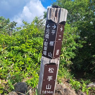松手山(1614m)