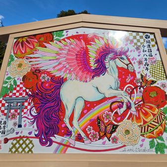 立派なこの絵馬が見たくて目標に歩いて来ました😆ヤッター🙌