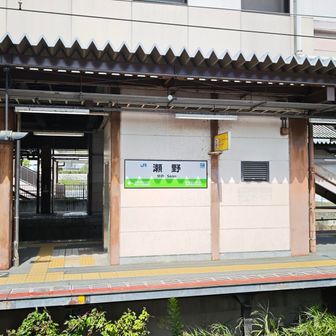 瀬野駅を通って