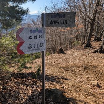 倉岳山に登頂!!