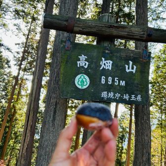 ピーク5 高畑山　
ココからピークに来たらプチドーナツを食べる😂
という謎のルールきめました。。笑
いちいちザックをおろす手間。。笑