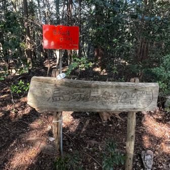 この山名板も古くなったなァ