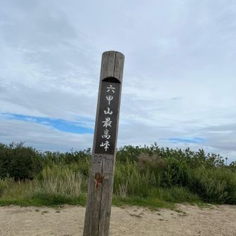 山頂