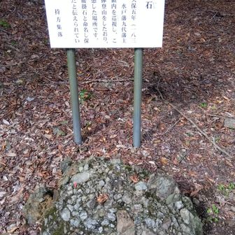 水戸の殿様が座った腰掛石🪨
下山時に座ってみました⋯
これで我も、殿さまキングス✌️