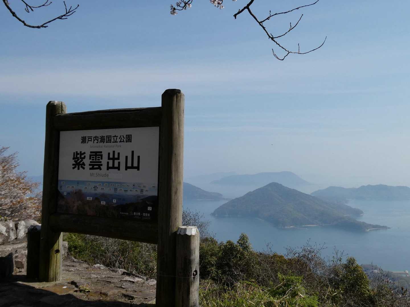 紫雲出山 周回コースの写真