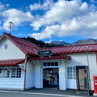 三つ峠駅、ゴールです