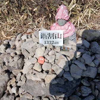 鍋割山についた