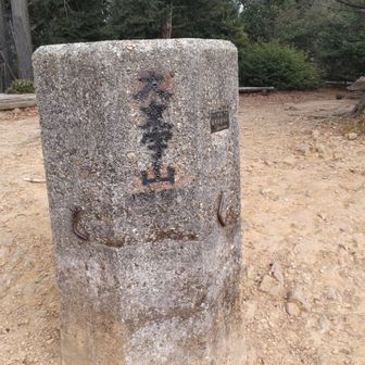 大文字山