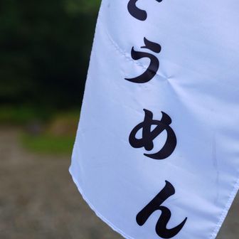 そうめんも食べませんでした