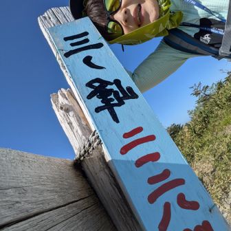 ヤッタあ🤩三ノ峰