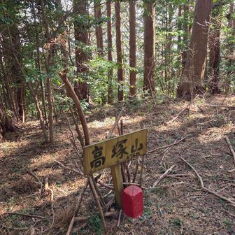 ピーク1　高塚山

粟ヶ岳からここへは、まあまあ急な登りもあり。