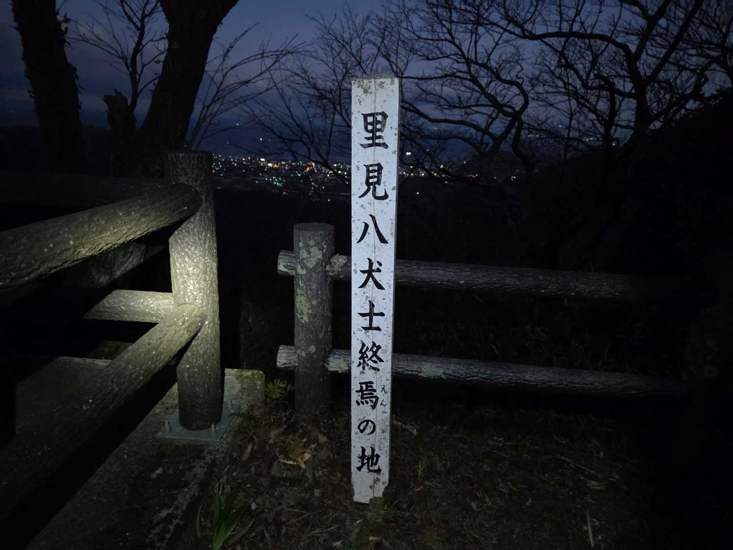 里見八犬伝終焉の地だそうです