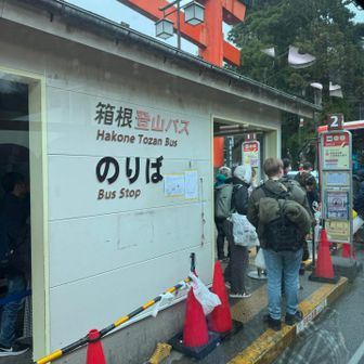 バスで箱根湯本駅へ。