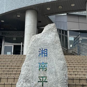 湘南平レストハウス