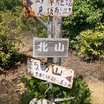 北山到着〜