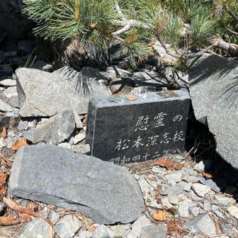 慰霊の碑 松本深志校高生 S42.8.1🙏
✳︎興味のある方はググってみてね⚡️