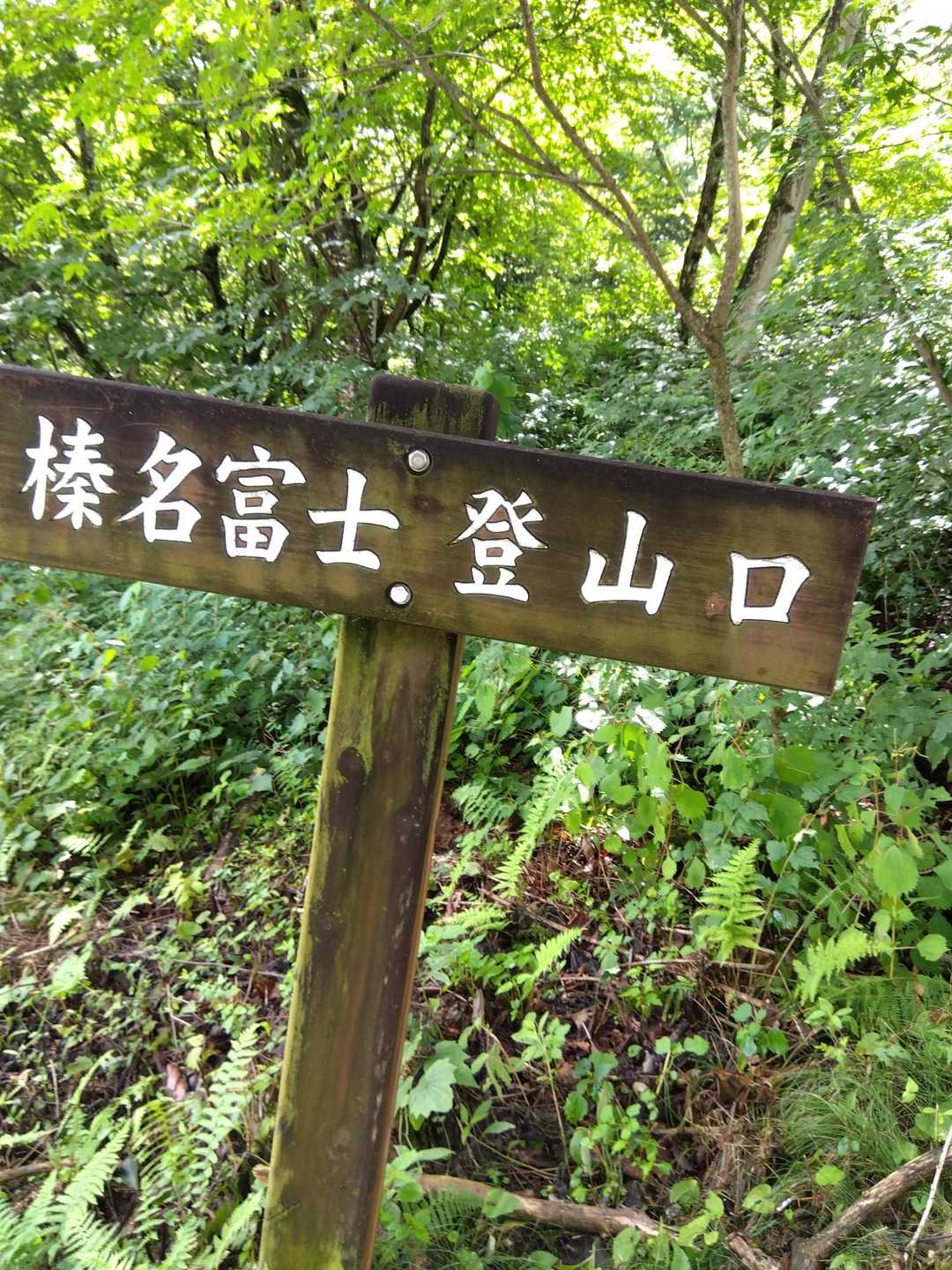 榛名富士登山口-榛名富士-ロッジ前バス停 周回コースの写真