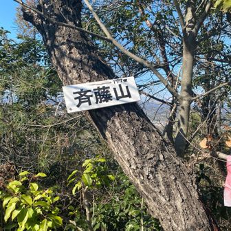 進むとすぐに斉藤山⛰️