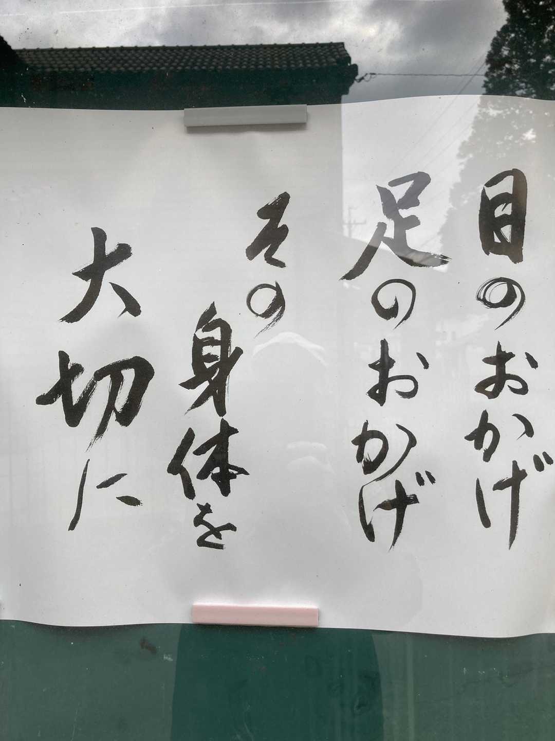 　一月の真福寺の教えです。😊
親から授かった自分の身体を大切にしたいと思います。‼️