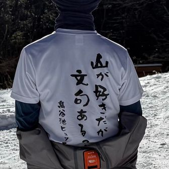 山が好きだが文句ある？
このセリフと白のシャツがお気に入り