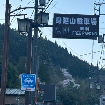 仲町駐車場は身延山駐車場に変わったのかな⁈
この時間はまだ🅿️余裕あり
下ってきた時には空き待ち🚗行列でした