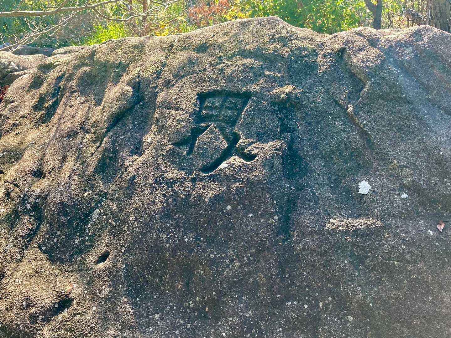 岩の見晴らしいい場所に「界」の文字