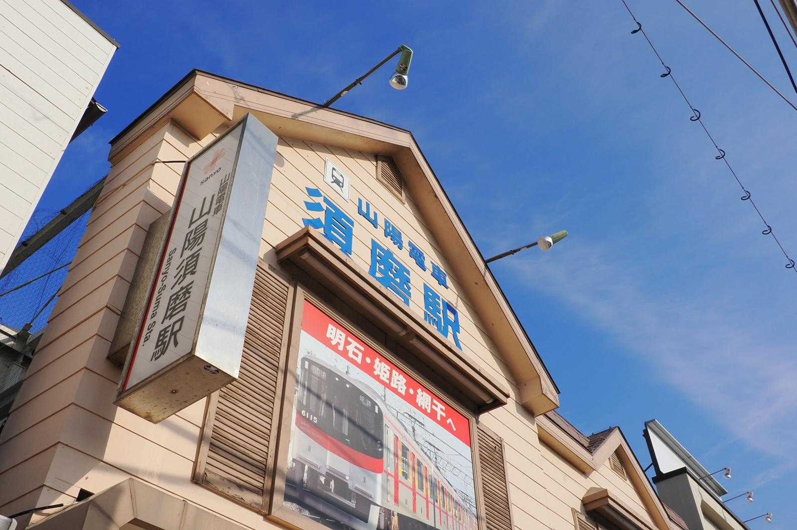住宅街を通って須磨駅で終了
お疲れ山でした🤗