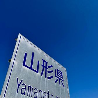 山形県看板