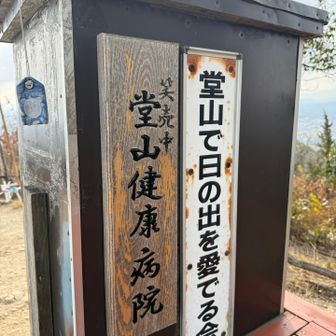 堂山健康病院さん　今年もよろしくお願いします