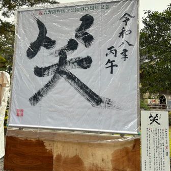 熊野本宮の令和8年の一文字『笑』
来年も笑顔で過ごし、皆様からも笑顔がいただけますように　🙏