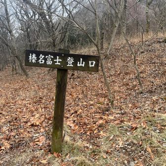 榛名富士登ります

あーちゃんパパさん
「ここも急です」とニッコリ😄笑顔で言う