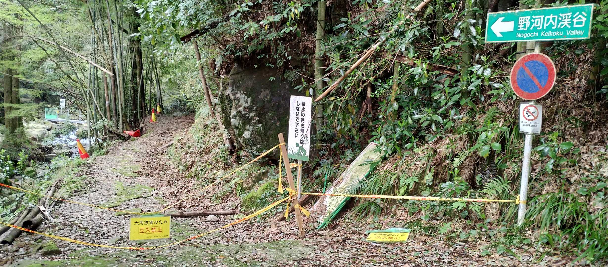 野河内渓谷は立入禁止
