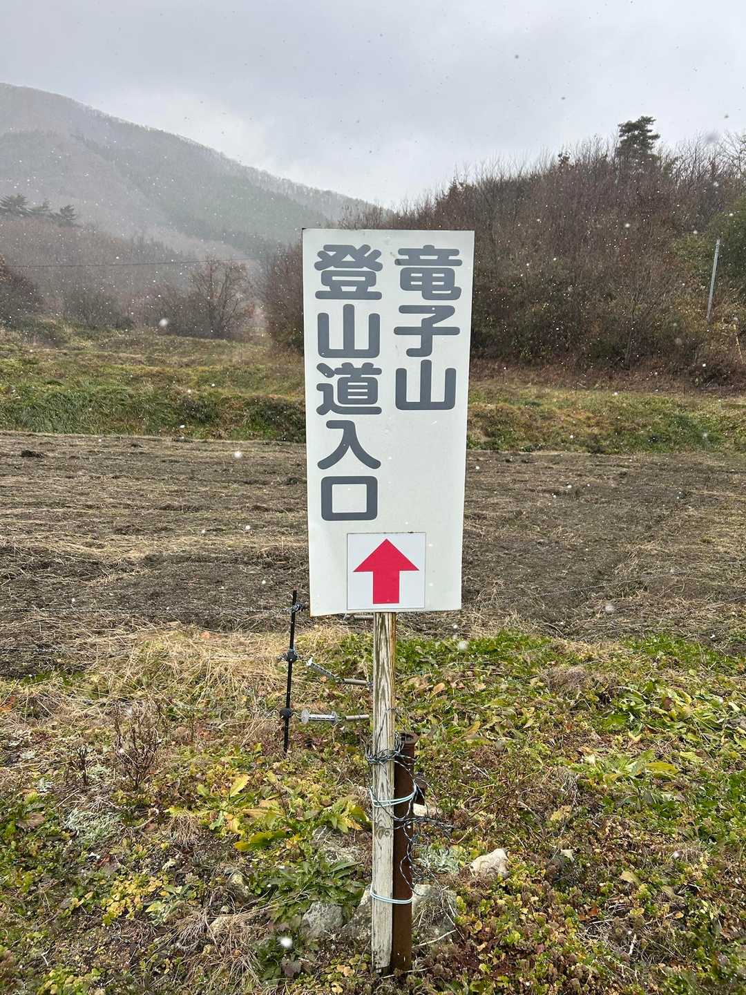竜子山登山道入口-竜子山-竜子姫神社-竜子山登山口 周回コースの写真