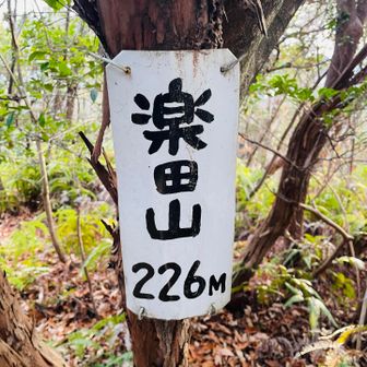 【9座目】楽田山🙌