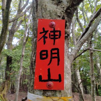 神明山到着となります。