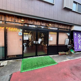 紅葉屋にしました